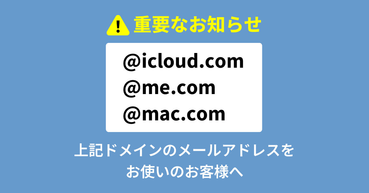 「@iCloud.com」等のドメインのメールアドレス宛のメールが届かない事象が発生しています。